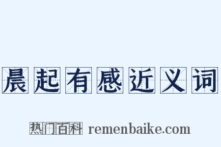 晨起有感近义词是什么意思的图片